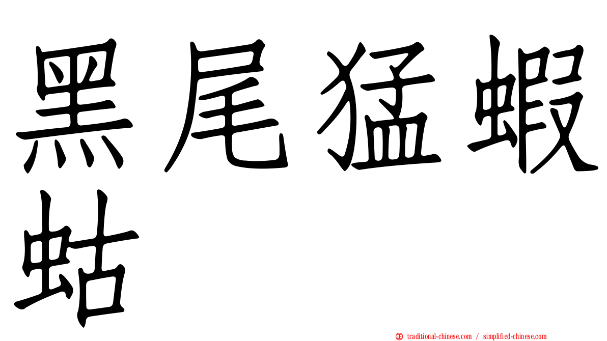 黑尾猛蝦蛄