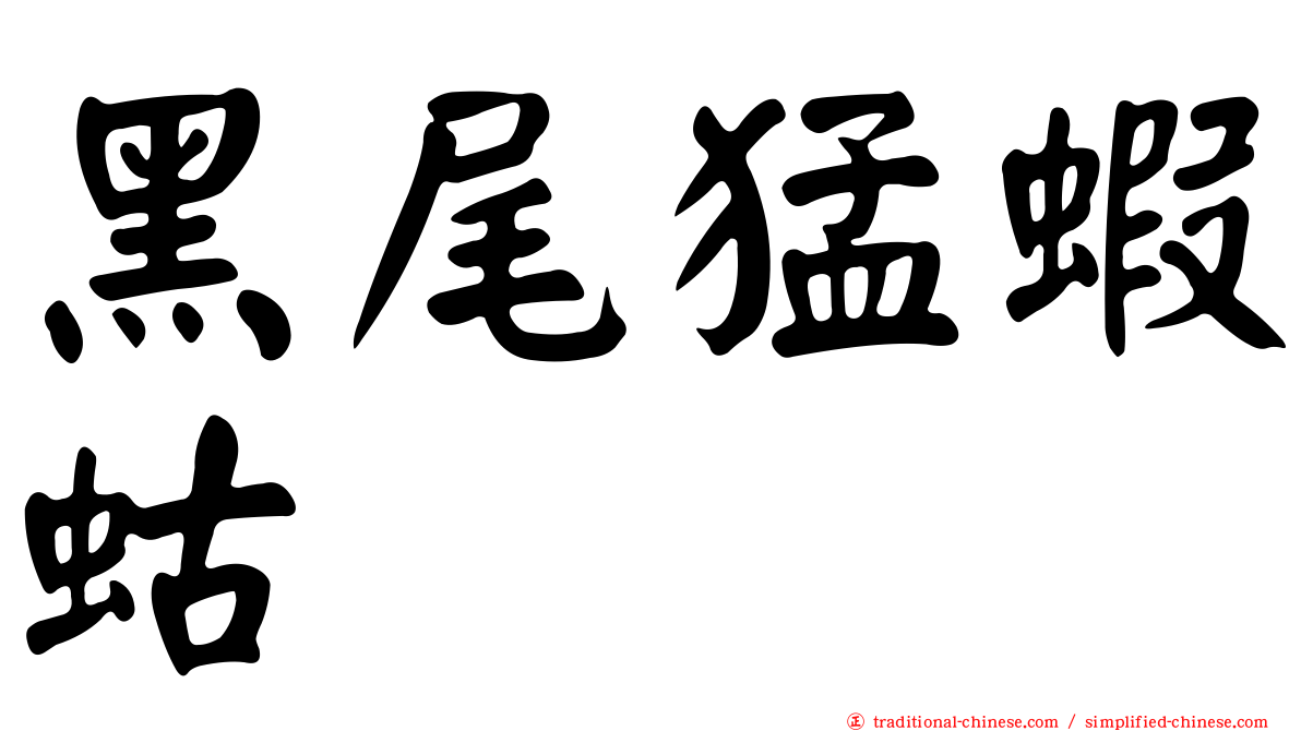 黑尾猛蝦蛄