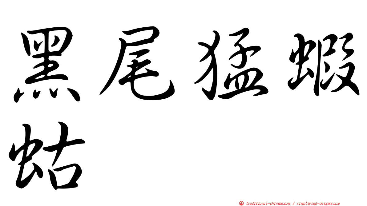 黑尾猛蝦蛄