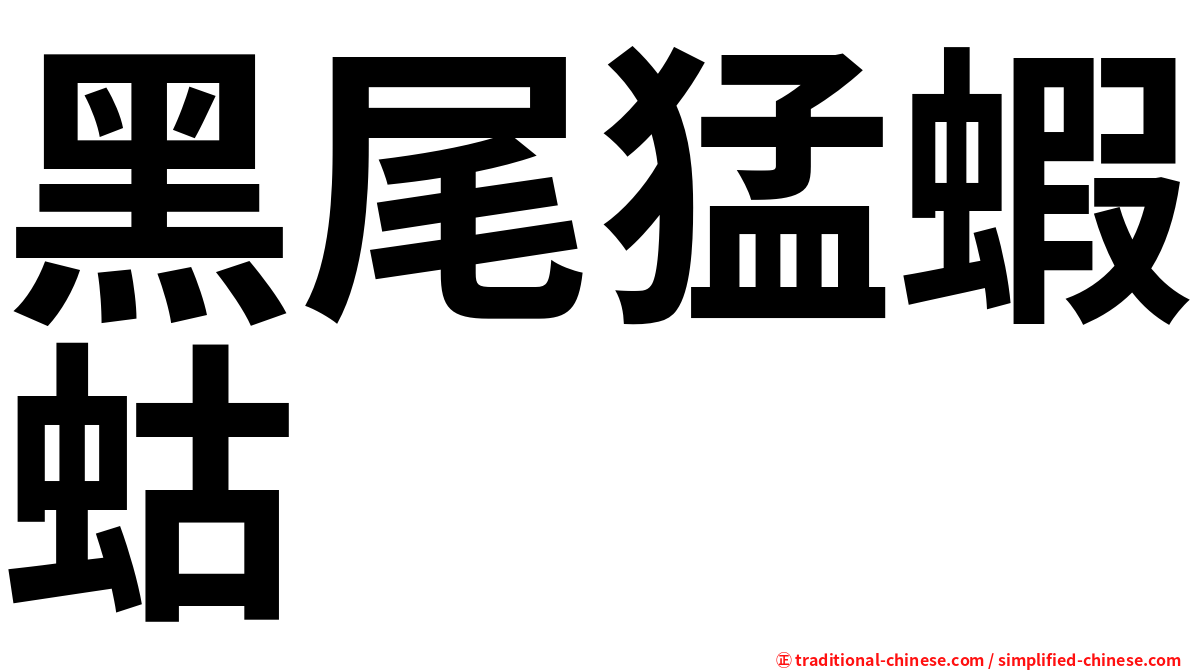 黑尾猛蝦蛄