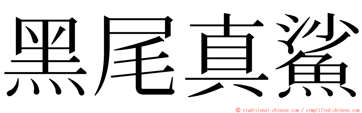 黑尾真鯊 ming font