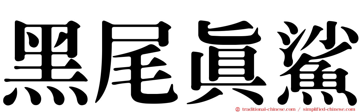 黑尾真鯊