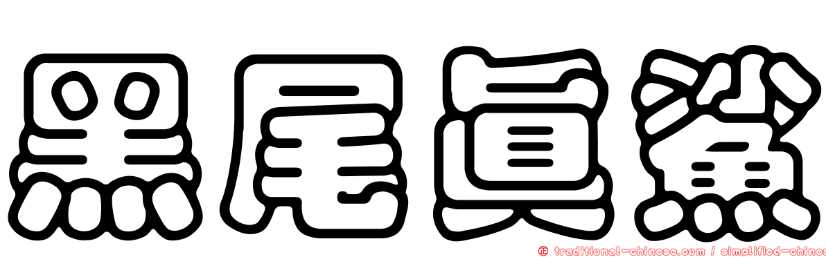 黑尾真鯊