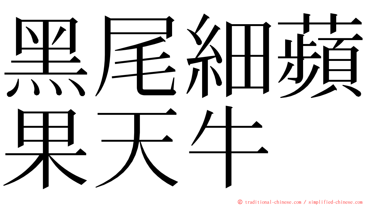 黑尾細蘋果天牛 ming font