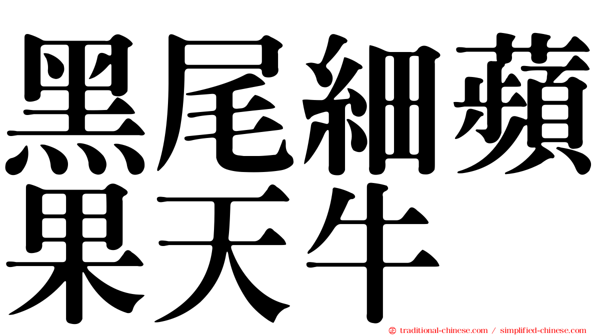 黑尾細蘋果天牛