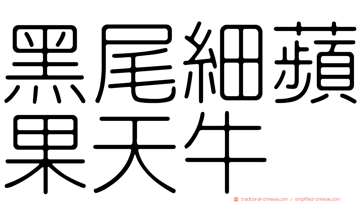 黑尾細蘋果天牛