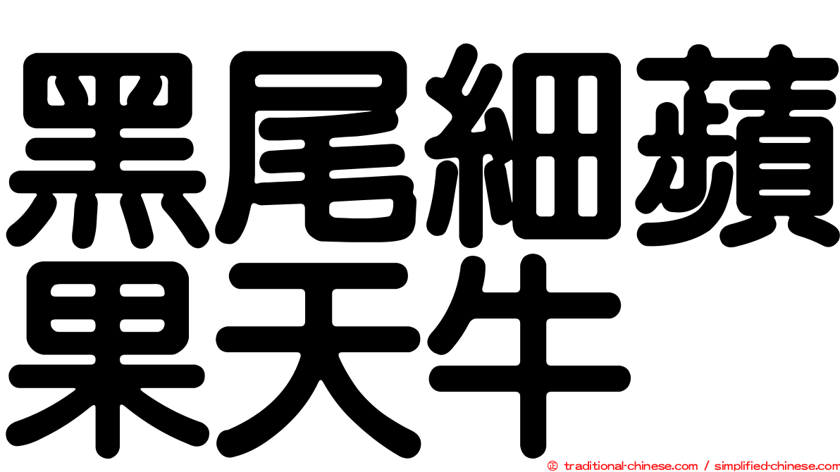 黑尾細蘋果天牛