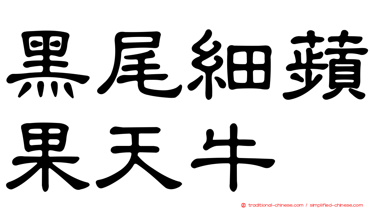 黑尾細蘋果天牛