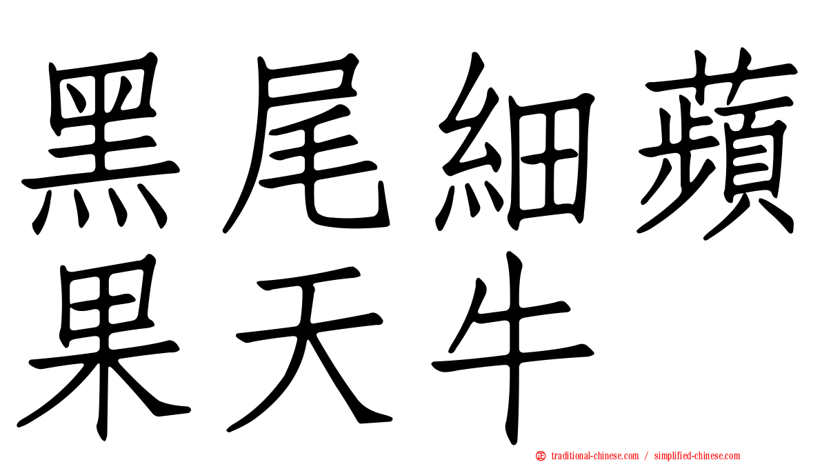 黑尾細蘋果天牛