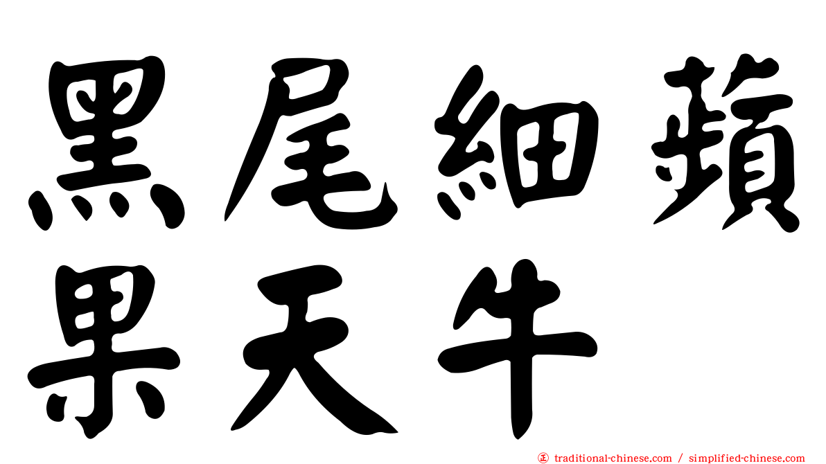 黑尾細蘋果天牛