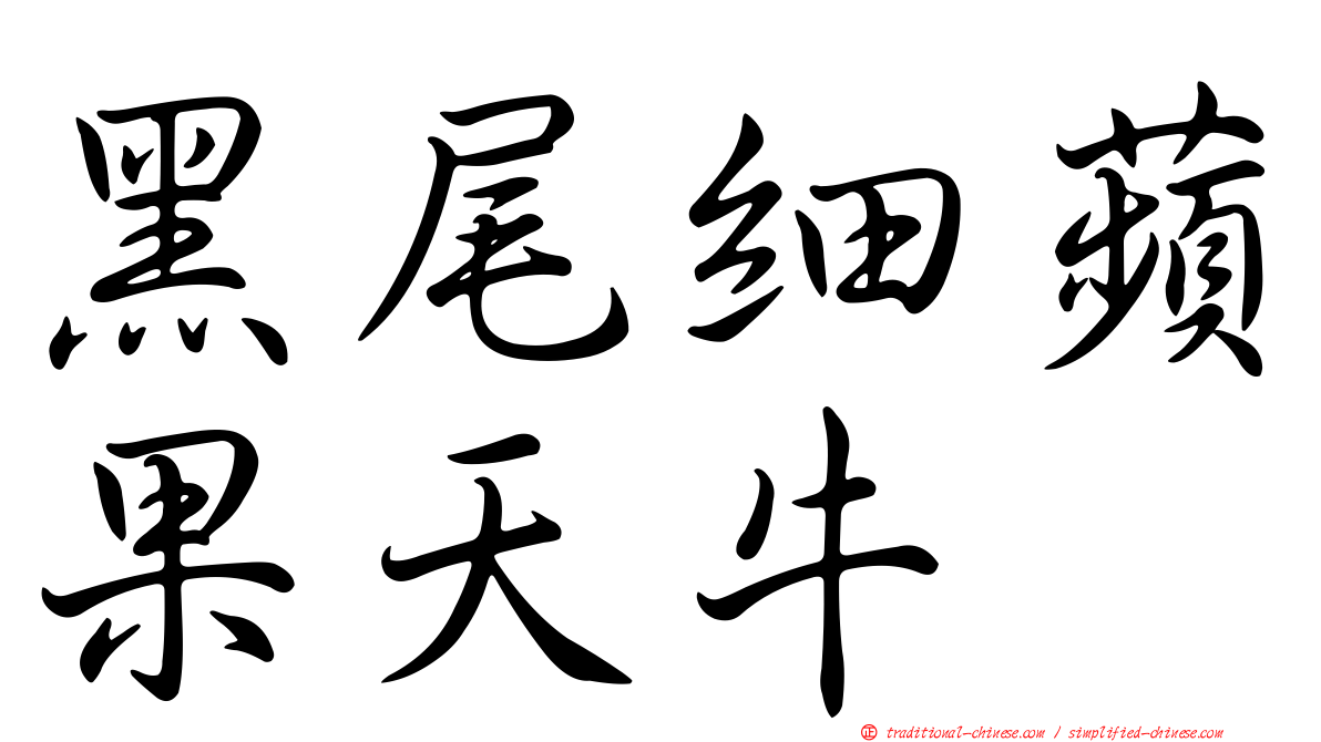 黑尾細蘋果天牛