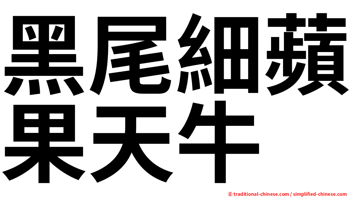 黑尾細蘋果天牛