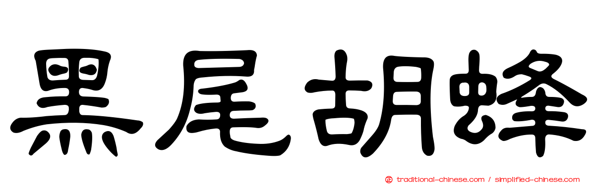 黑尾胡蜂