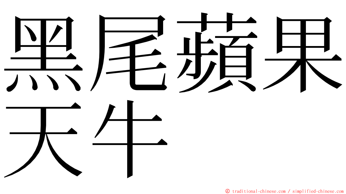 黑尾蘋果天牛 ming font