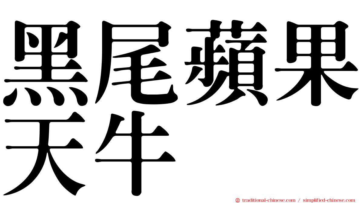 黑尾蘋果天牛