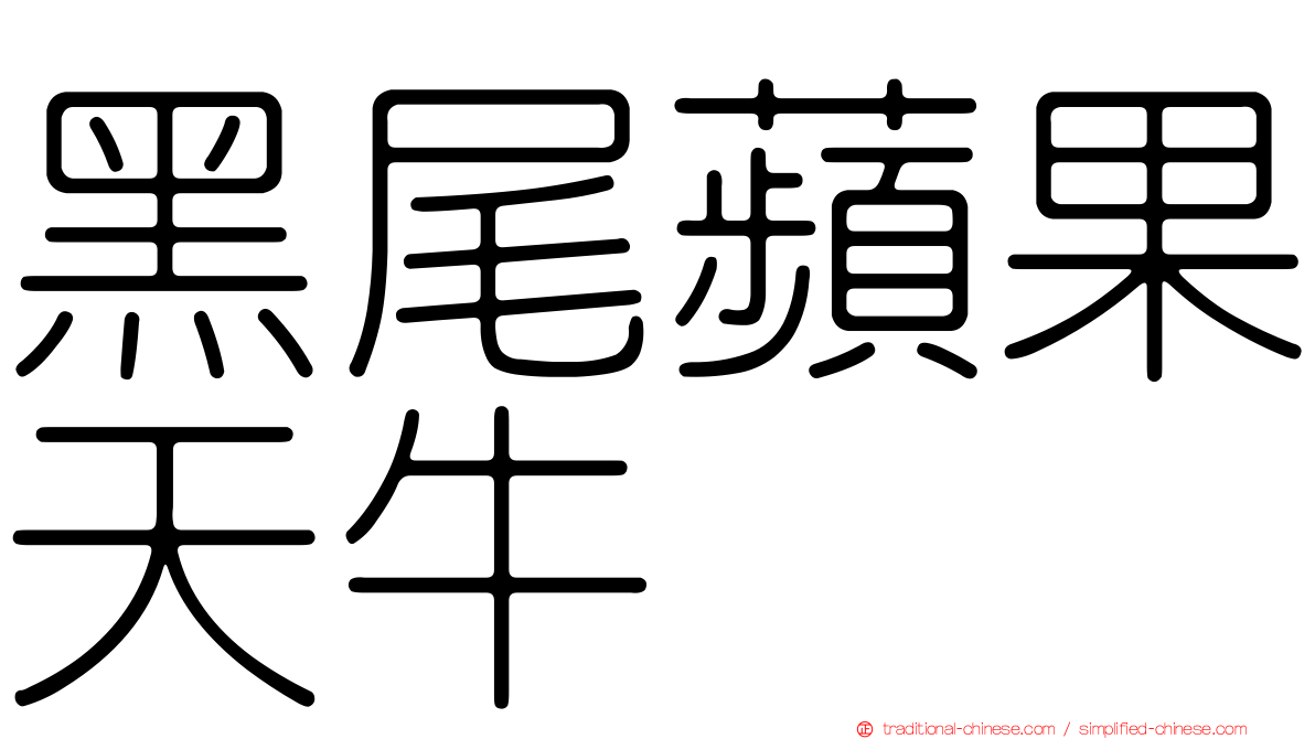 黑尾蘋果天牛