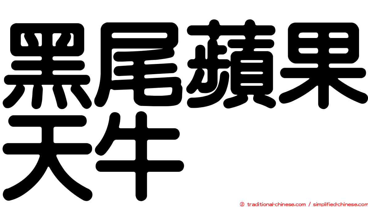 黑尾蘋果天牛