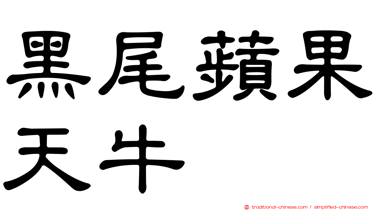黑尾蘋果天牛