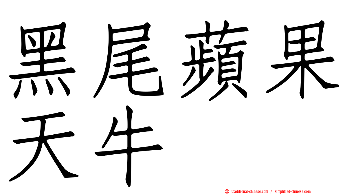 黑尾蘋果天牛