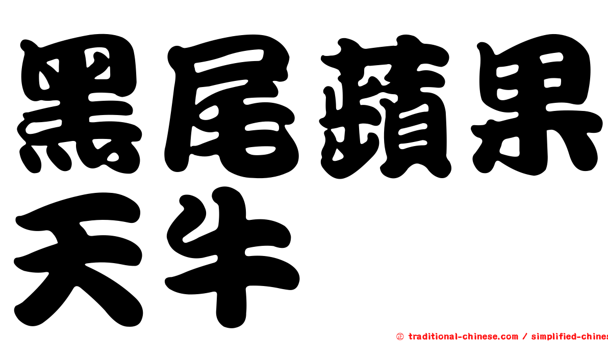 黑尾蘋果天牛