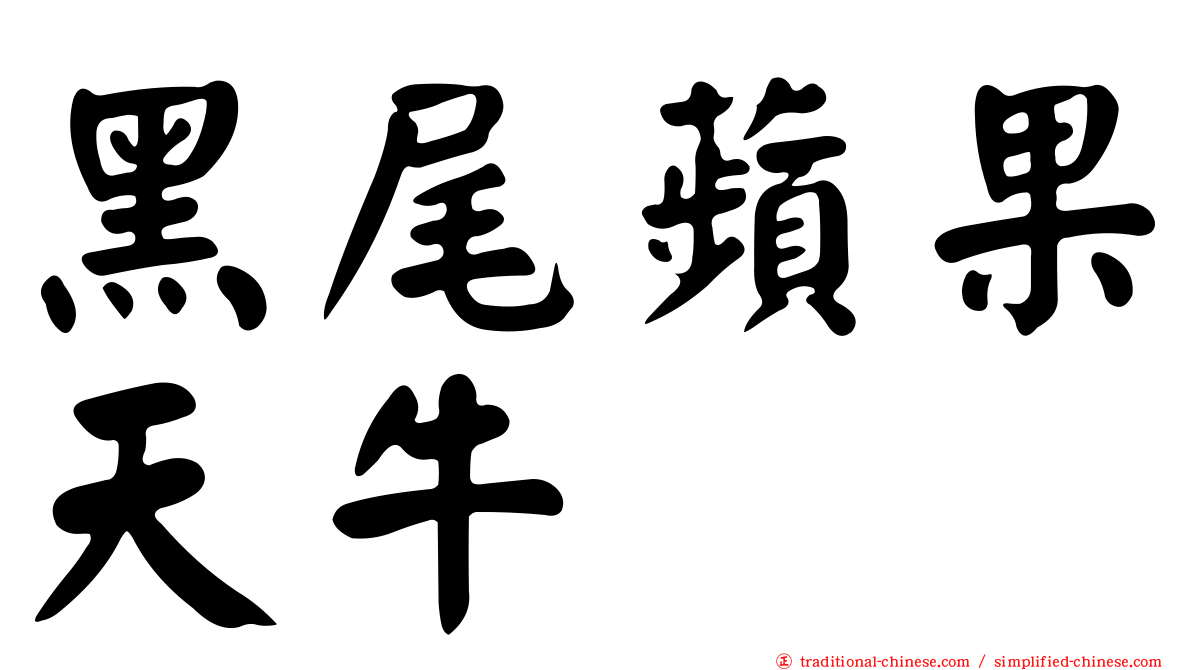 黑尾蘋果天牛