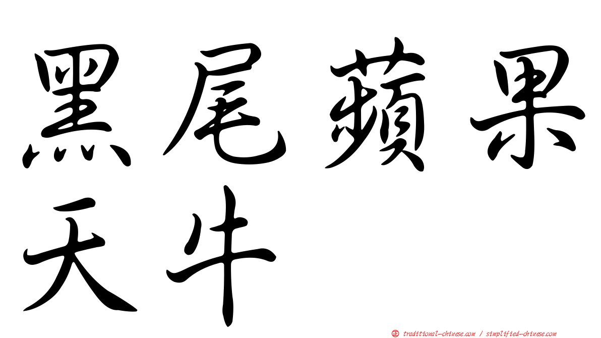 黑尾蘋果天牛