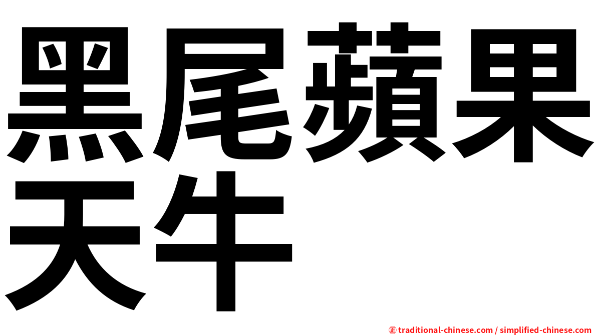 黑尾蘋果天牛