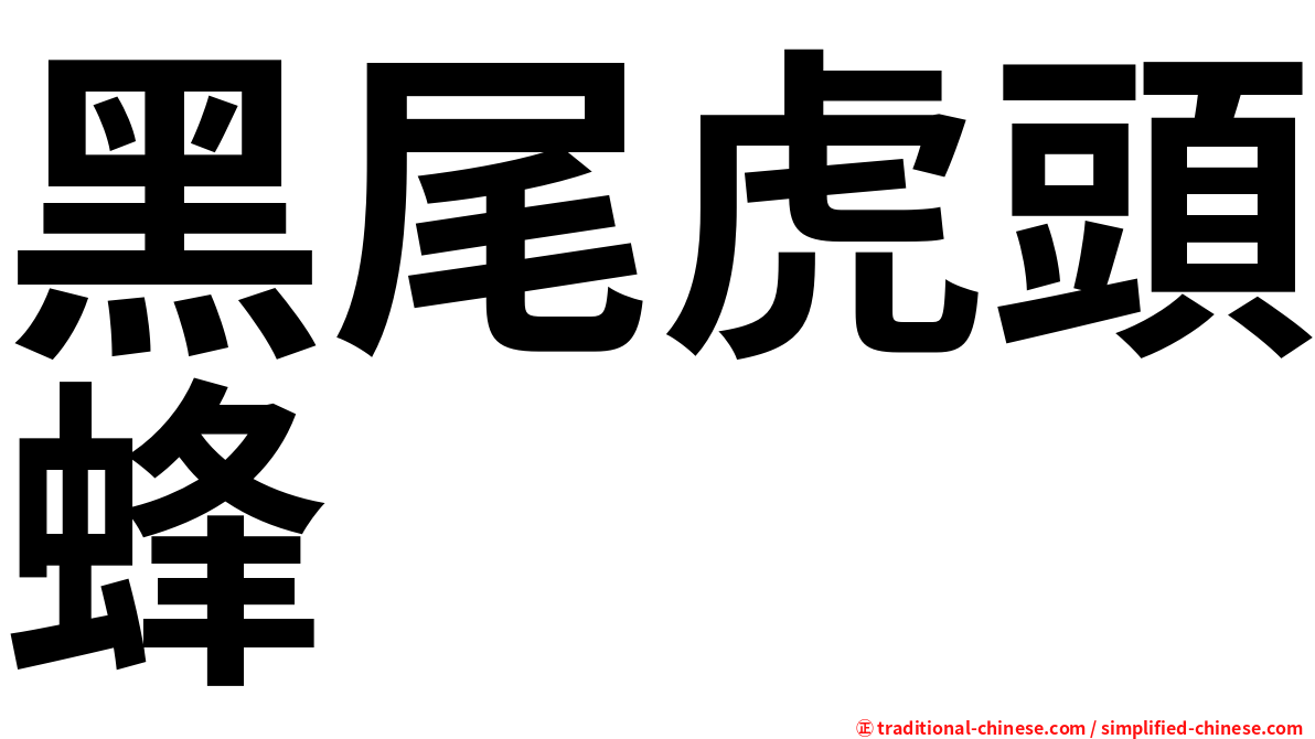 黑尾虎頭蜂