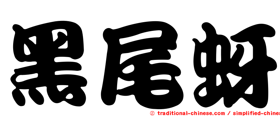 黑尾蚜