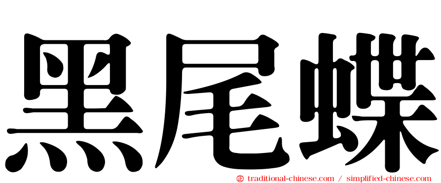 黑尾蝶