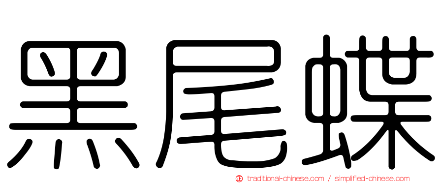 黑尾蝶