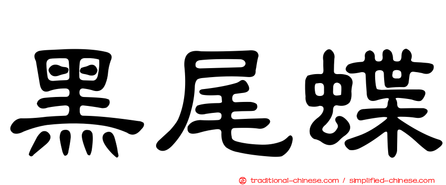 黑尾蝶