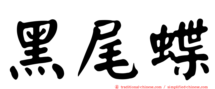 黑尾蝶