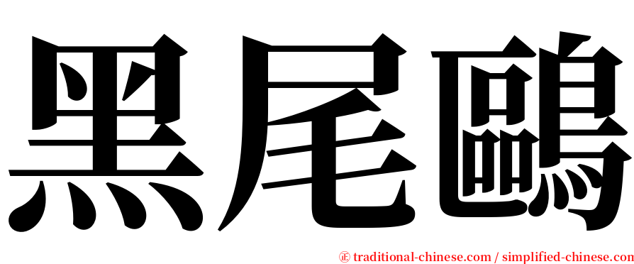 黑尾鷗 serif font