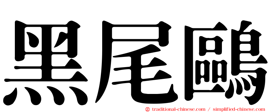 黑尾鷗