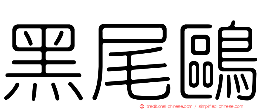 黑尾鷗