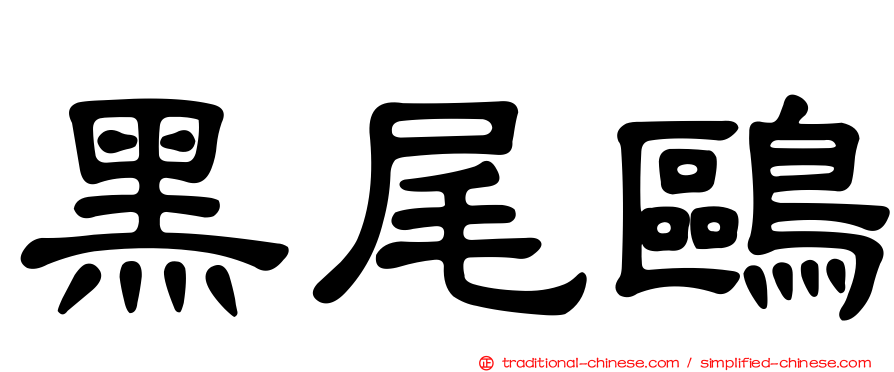 黑尾鷗