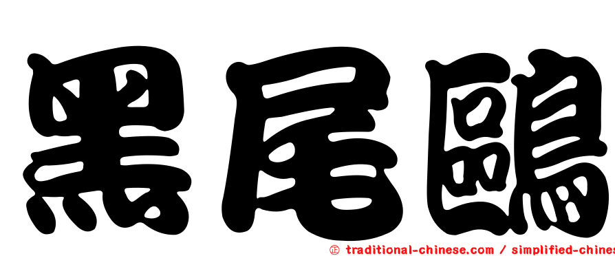 黑尾鷗