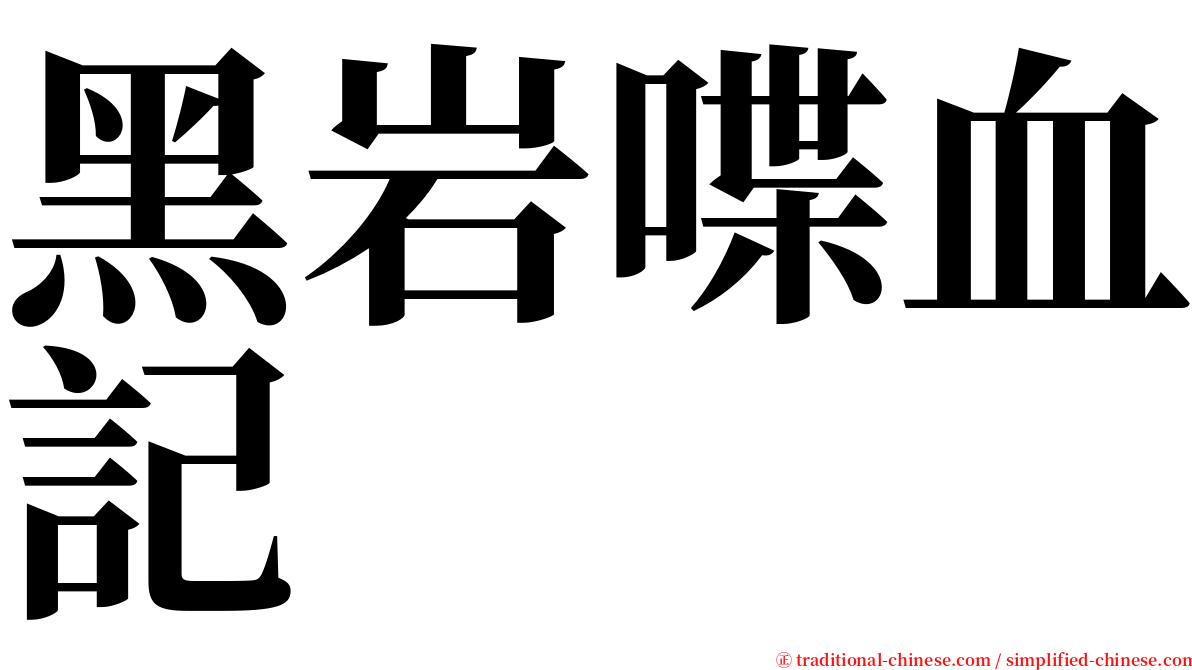 黑岩喋血記 serif font