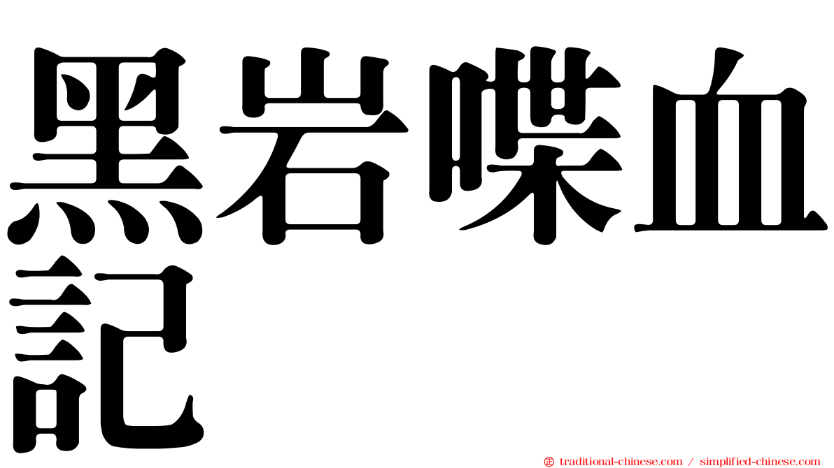 黑岩喋血記