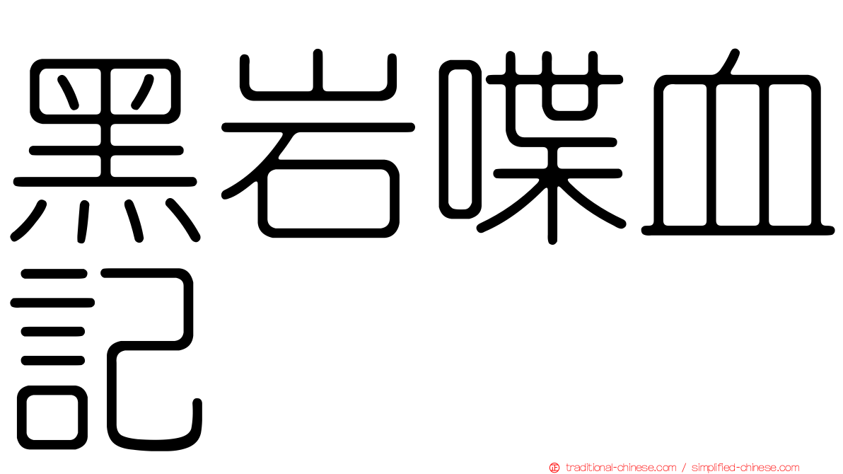 黑岩喋血記