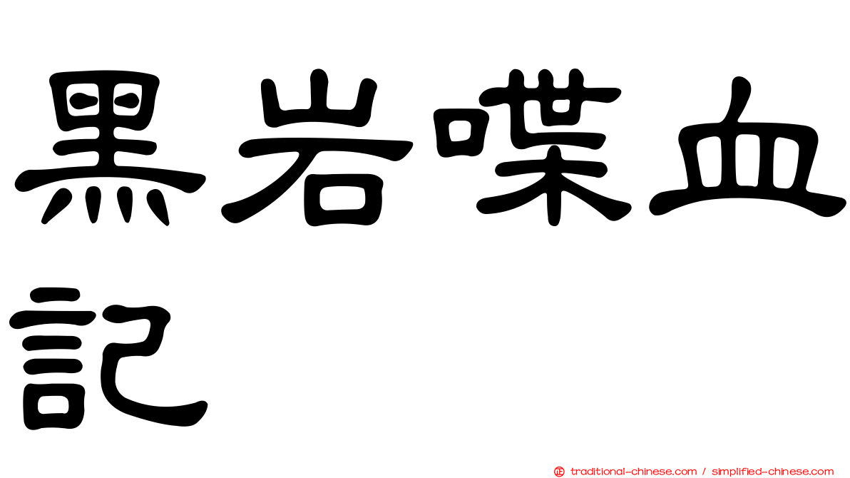 黑岩喋血記