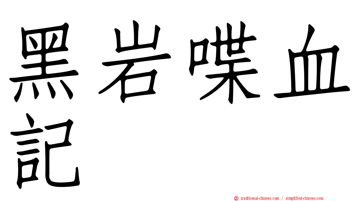 黑岩喋血記