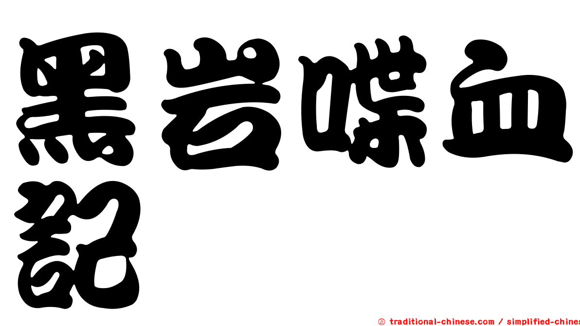 黑岩喋血記