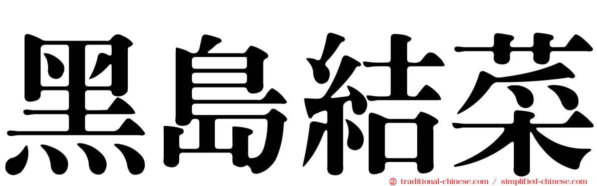 黑島結菜