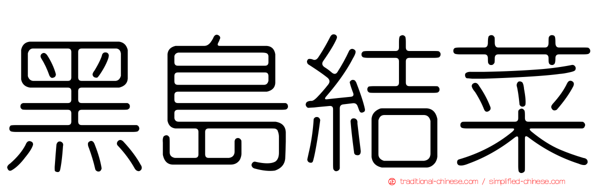 黑島結菜