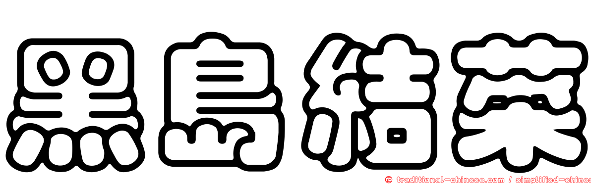黑島結菜