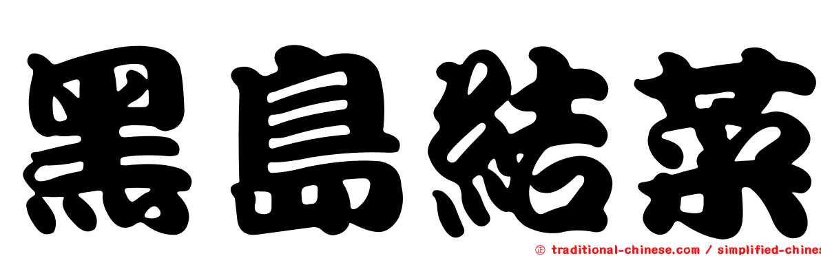 黑島結菜