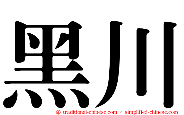 黑川