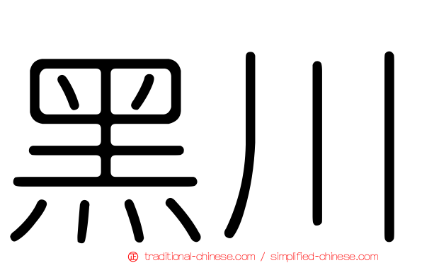 黑川